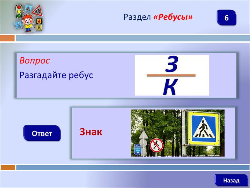 Вопрос Разгадайте ребус Ответ Раздел «Ребусы»