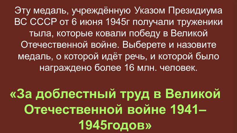 За доблестный труд в Великой Отечественной войне 1941–1945годов»