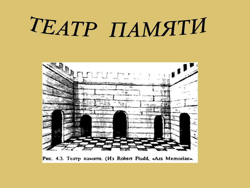 ТЕАТР ПАМЯТИ