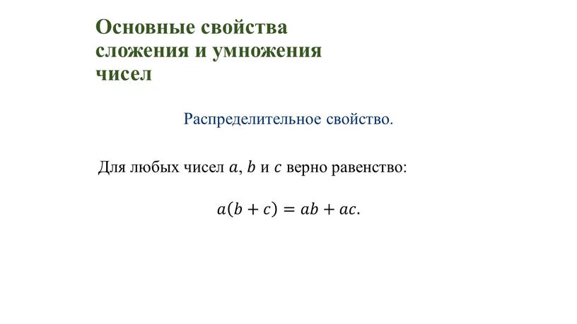 Основные свойства сложения и умножения чисел