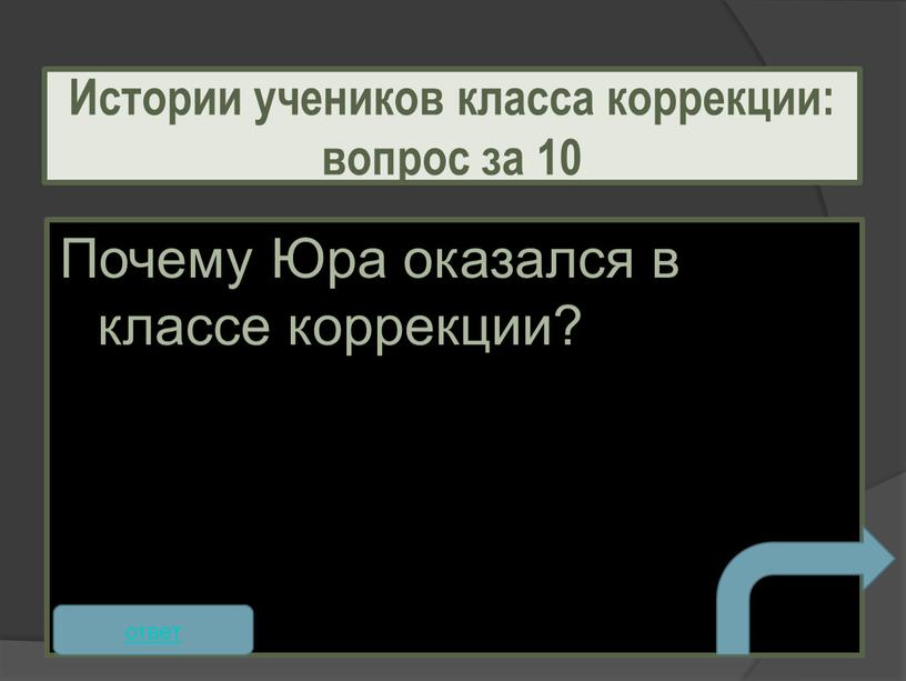 Почему Юра оказался в классе коррекции?