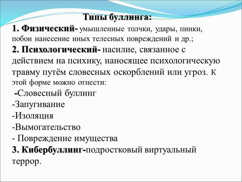 Типы буллинга: 1. Физический- умышленные толчки, удары, пинки, побои нанесение иных телесных повреждений и др