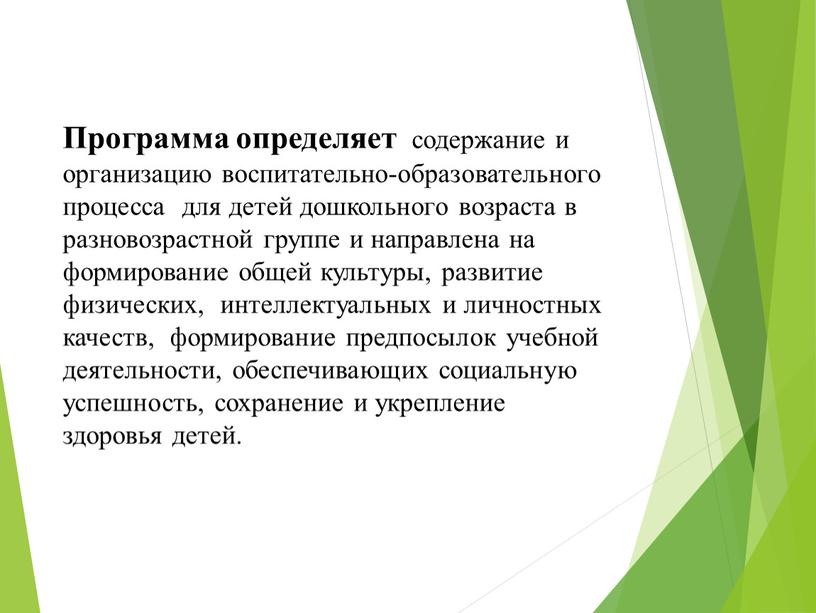 Программа определяет содержание и организацию воспитательно-образовательного процесса для детей дошкольного возраста в разновозрастной группе и направлена на формирование общей культуры, развитие физических, интеллектуальных и личностных…