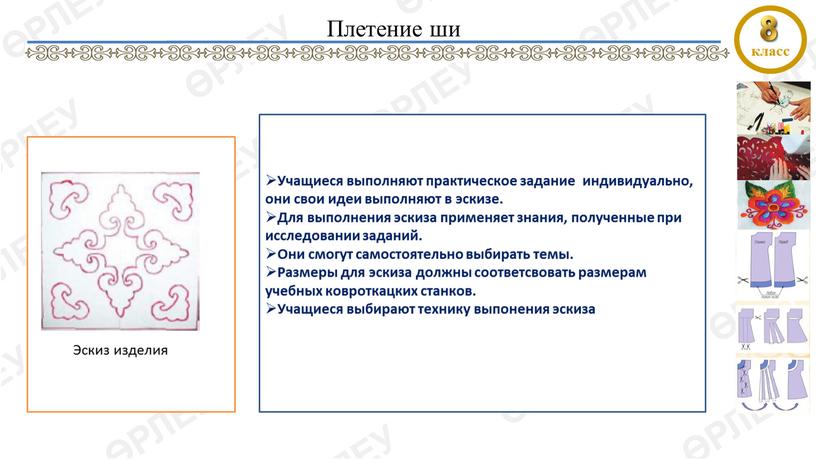 Эскиз изделия Учащиеся выполняют практическое задание индивидуально, они свои идеи выполняют в эскизе