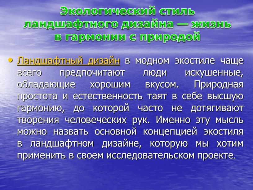 Ландшафтный дизайн в модном экостиле чаще всего предпочитают люди искушенные, обладающие хорошим вкусом