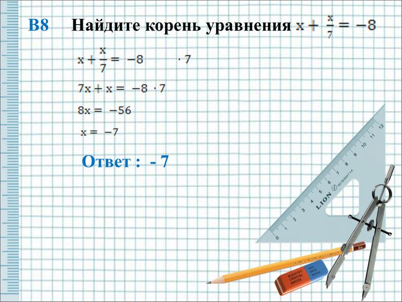 В8 Найдите корень уравнения