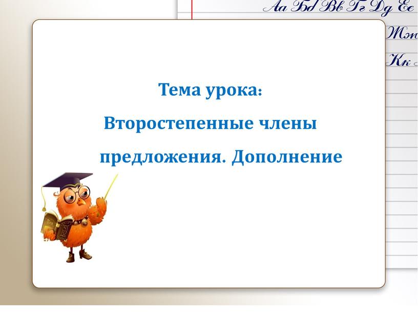 Тема урока: Второстепенные члены предложения