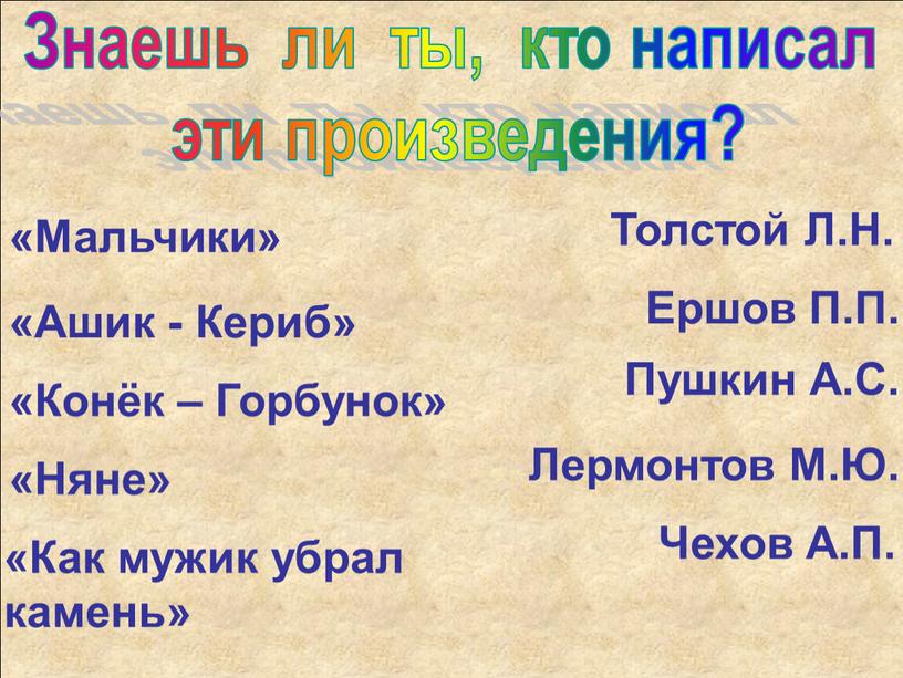 Знаешь ли ты, кто написал эти произведения?