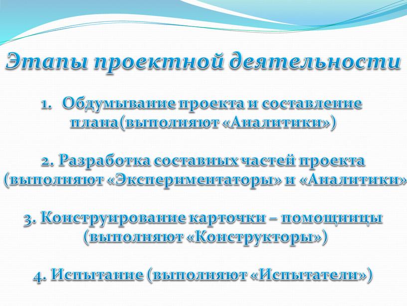 Этапы проектной деятельности Обдумывание проекта и составление плана(выполняют «Аналитики») 2