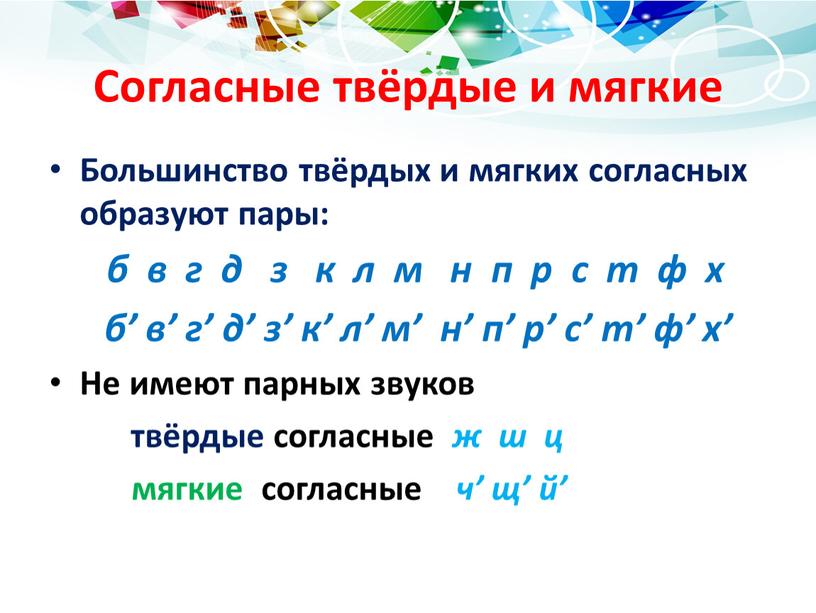 Согласные твёрдые и мягкие Большинство твёрдых и мягких согласных образуют пары: б в г д з к л м н п р с т ф…