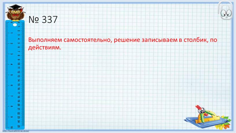 Выполняем самостоятельно, решение записываем в столбик, по действиям