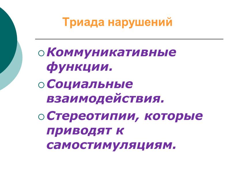 Триада нарушений Коммуникативные функции