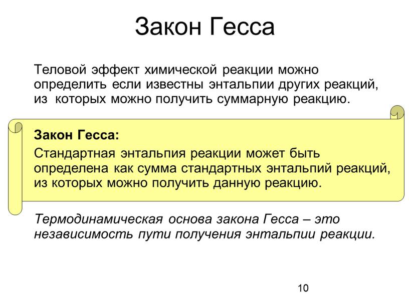 Закон Гесса Теловой эффект химической реакции можно определить если известны энтальпии других реакций, из которых можно получить суммарную реакцию