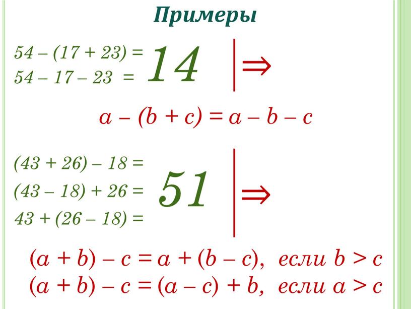 Примеры 54 – (17 + 23) = 54 – 17 – 23 = 14 ⇒ (43 + 26) – 18 = 51 (43 – 18)…