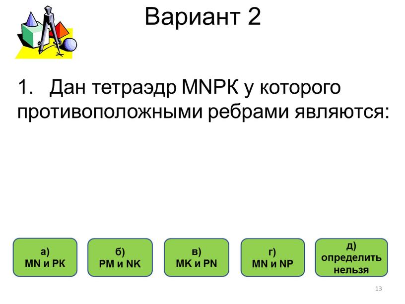 Вариант 2 г) MN и NP а) MN и РК в)