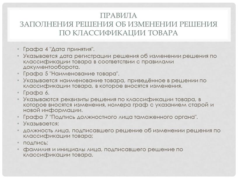 Правила заполнения решения об изменении решения по классификации товара