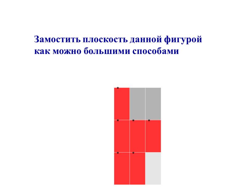 Замостить плоскость данной фигурой как можно большими способами