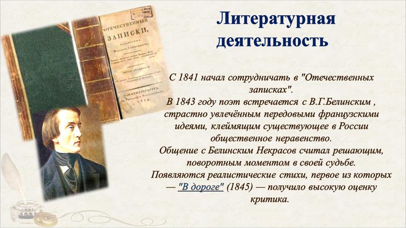 С 1841 начал сотрудничать в "Отечественных записках"