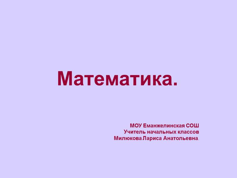 Математика. МОУ Еманжелинская