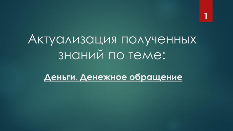 Актуализация полученных знаний по теме: