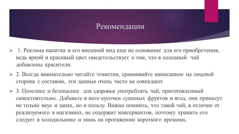 Рекомендации 1. Реклама напитка и его внешний вид еще не основание для его приобретения, ведь яркий и красивый цвет свидетельствует о том, что в холодный…