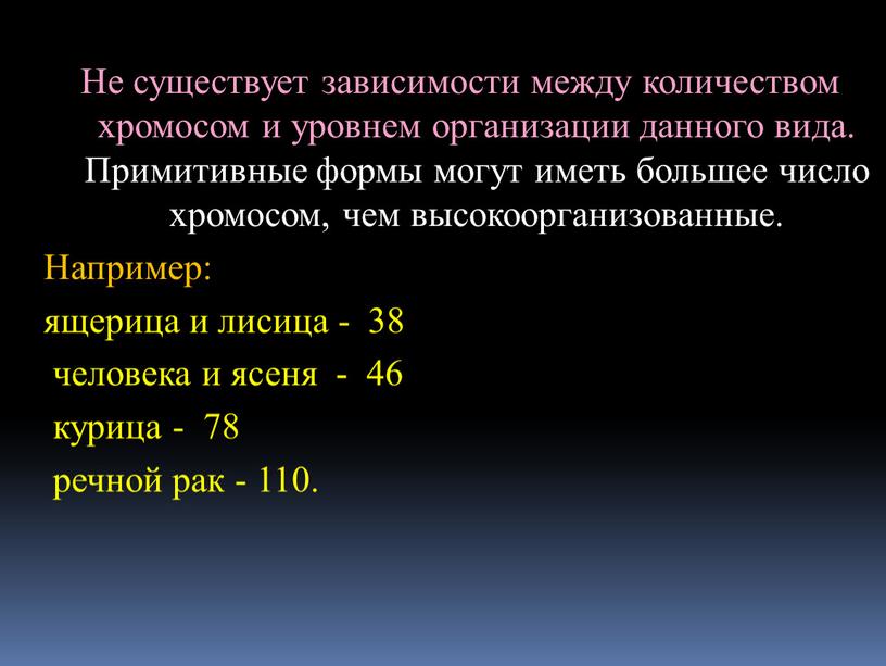 Не существует зависимости между количеством хромосом и уровнем организации данного вида