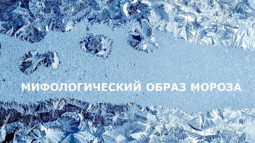 МИФОЛОГИЧЕСКИЙ ОБРАЗ МОРОЗА