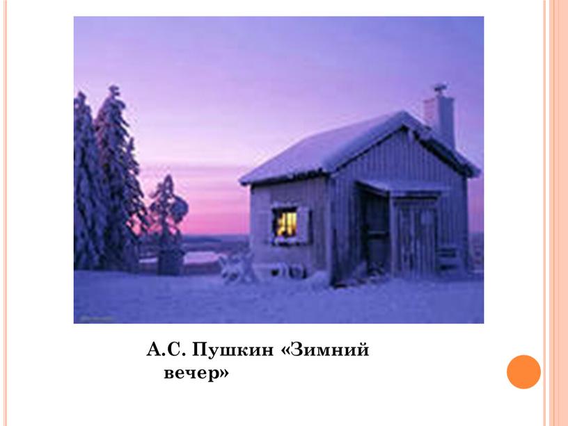 А.С. Пушкин «Зимний вечер»
