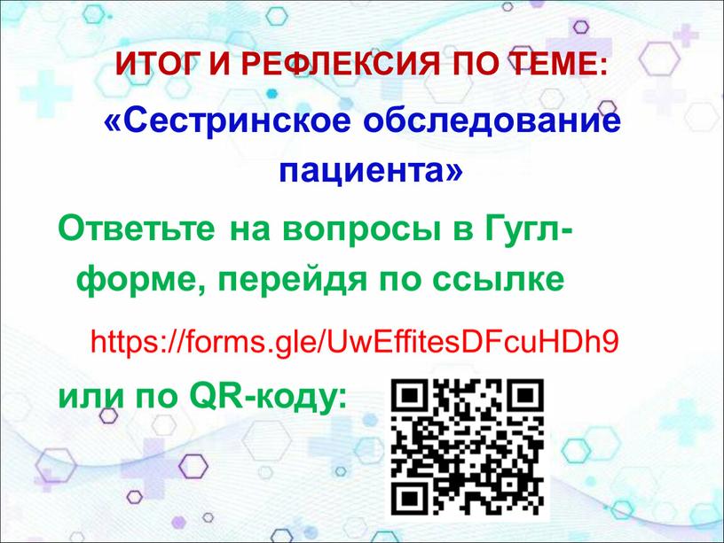 ИТОГ И РЕФЛЕКСИЯ ПО ТЕМЕ: «Сестринское обследование пациента»