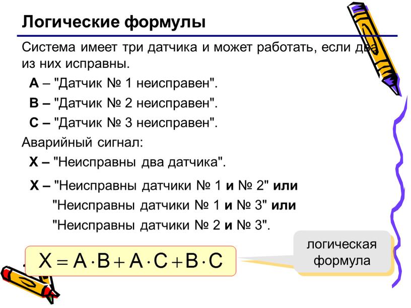 Логические формулы Система имеет три датчика и может работать, если два из них исправны