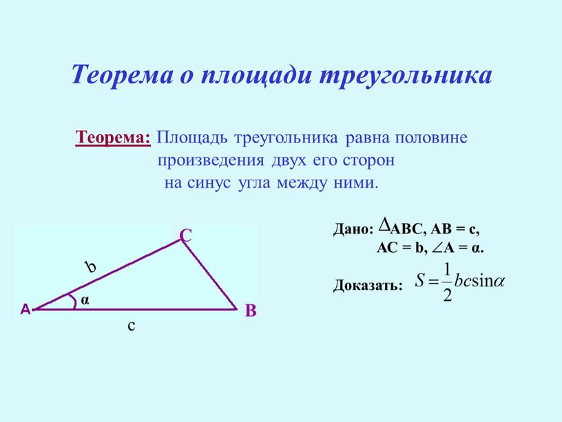 Теорема о площади треугольника