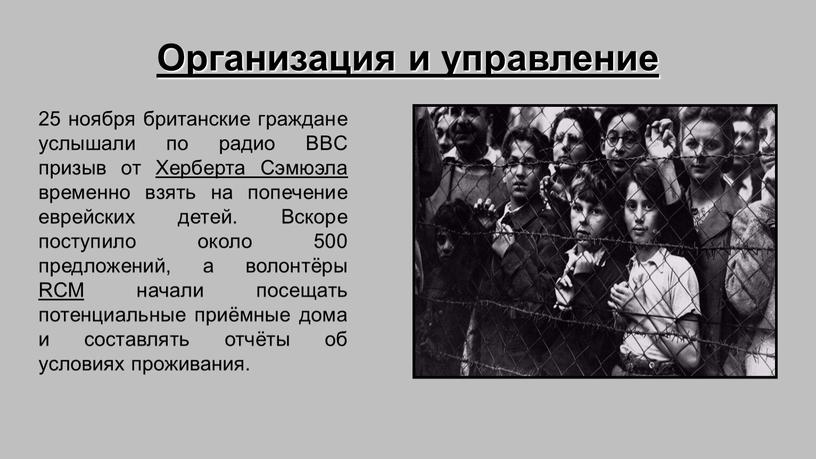 Организация и управление 25 ноября британские граждане услышали по радио