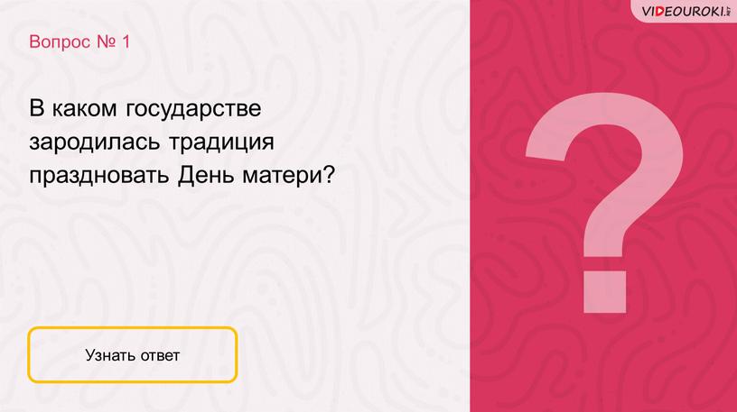 Вопрос № 1 Узнать ответ В каком государстве зародилась традиция праздновать