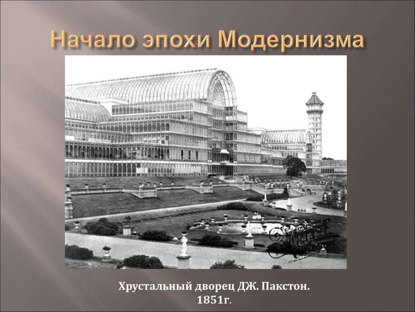 Начало эпохи Модернизма Хрустальный дворец
