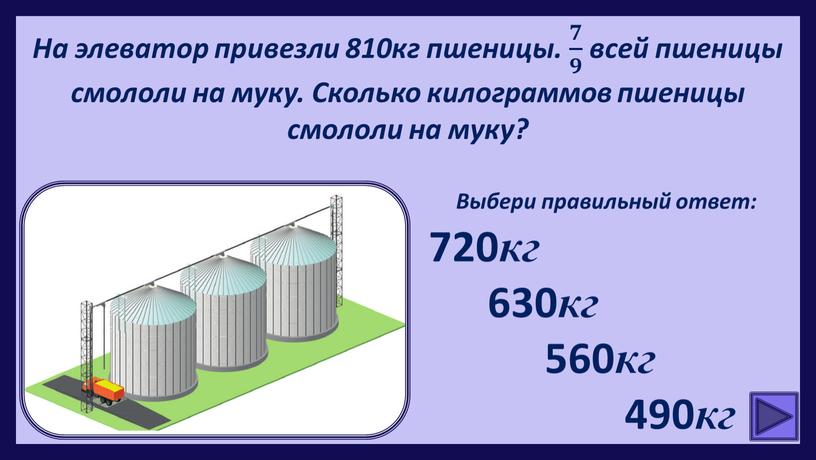 На элеватор привезли 810кг пшеницы