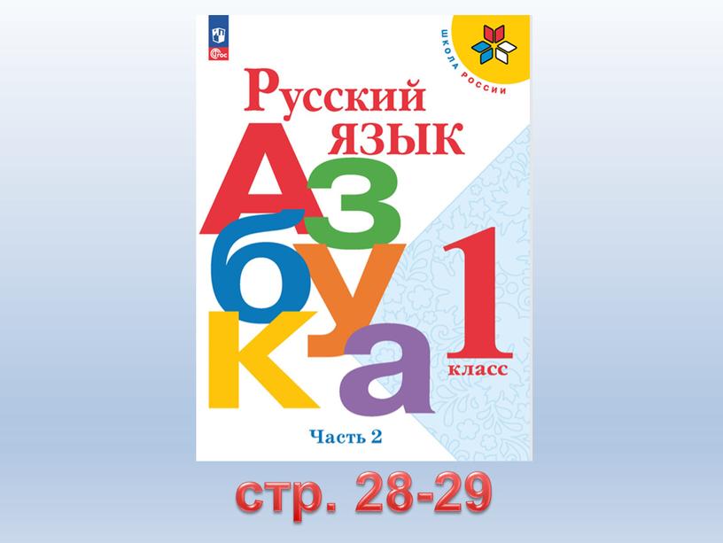 стр. 28-29