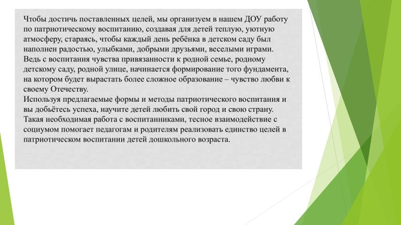 Методы гражданско -патриатического воспитания  в дошкольных образовательных учереждениях