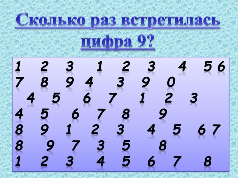 Сколько раз встречается цифра в числах. Сколько стоит цифра 9.