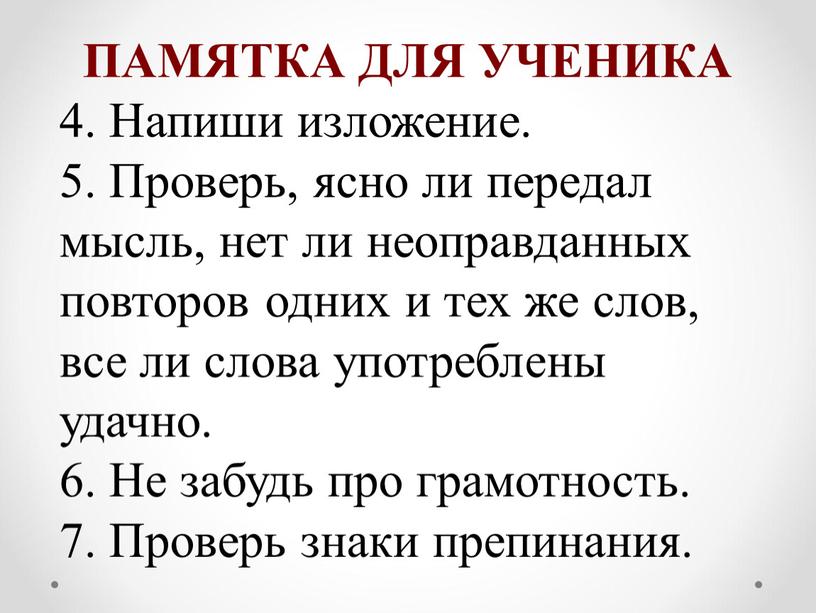 ПАМЯТКА ДЛЯ УЧЕНИКА 4. Напиши изложение