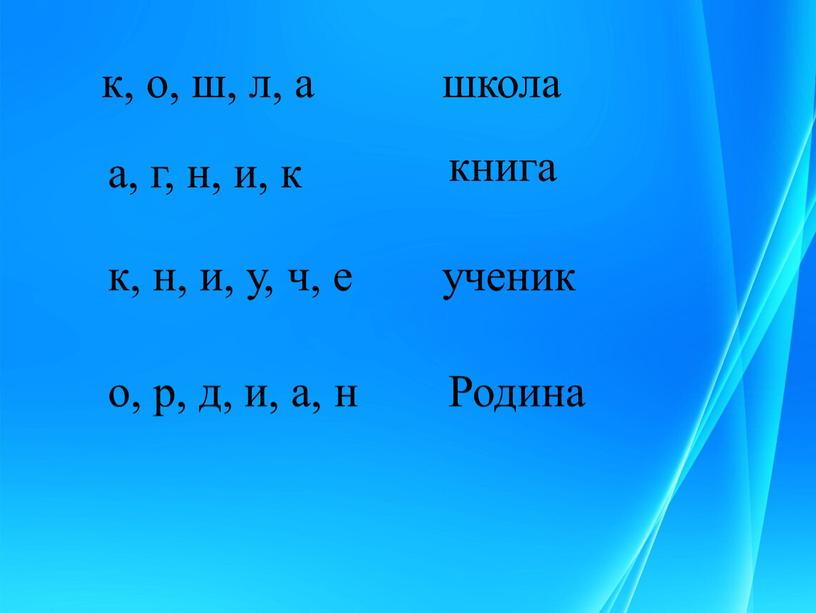 к, о, ш, л, а школа а, г, н, и, к книга к, н, и, у, ч, е ученик о, р, д, и, а, н…