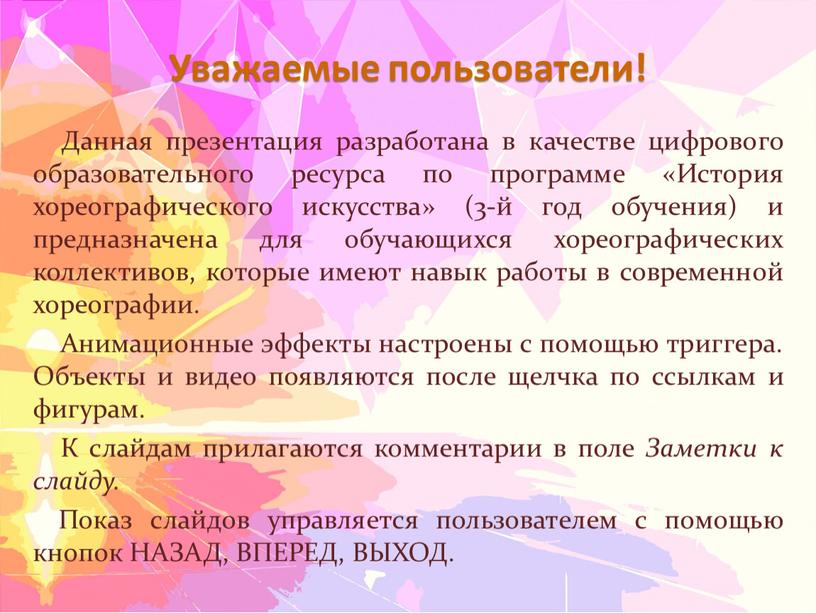 Уважаемые пользователи! Данная презентация разработана в качестве цифрового образовательного ресурса по программе «История хореографического искусства» (3-й год обучения) и предназначена для обучающихся хореографических коллективов, которые…