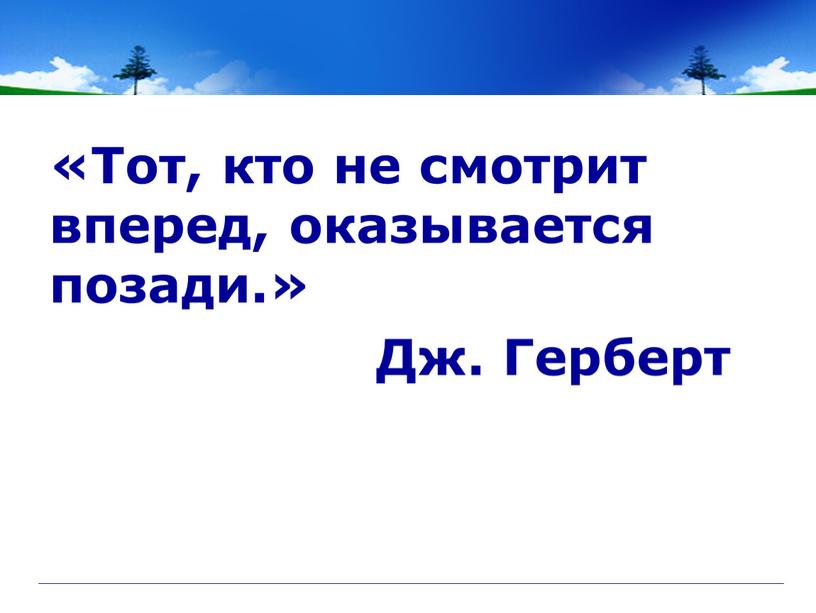 Тот, кто не смотрит вперед, оказывается позади