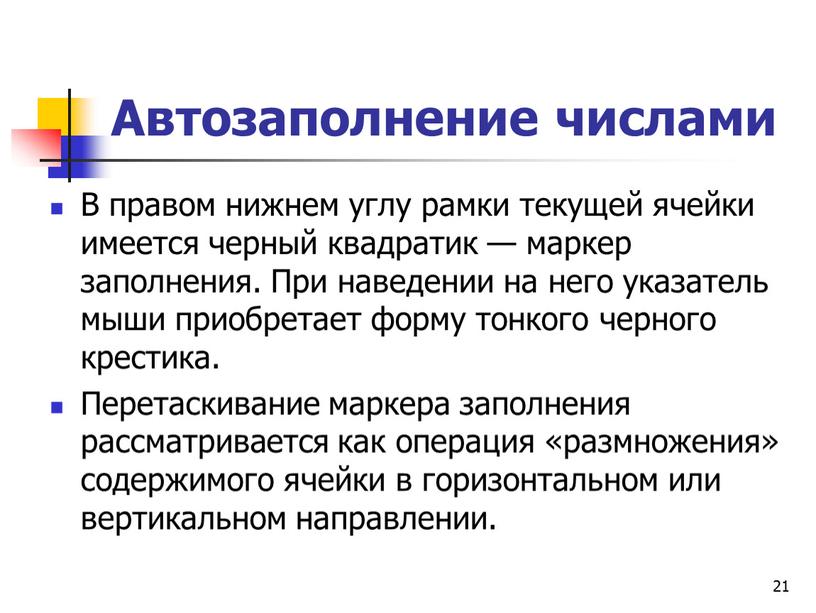 Автозаполнение числами В правом нижнем углу рамки текущей ячейки имеется черный квадратик — маркер заполнения