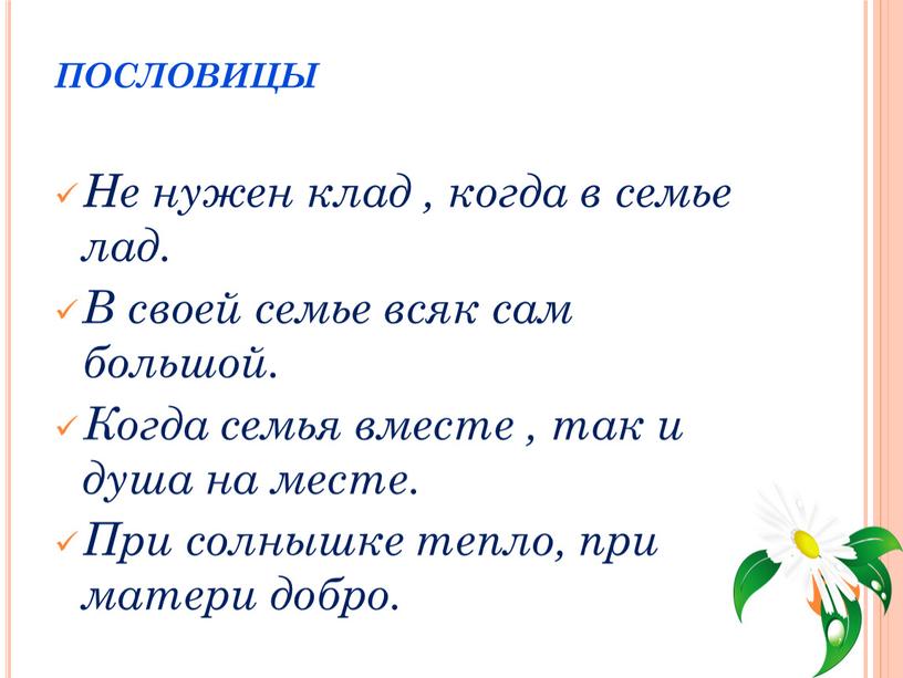 ПОСЛОВИЦЫ Не нужен клад , когда в семье лад