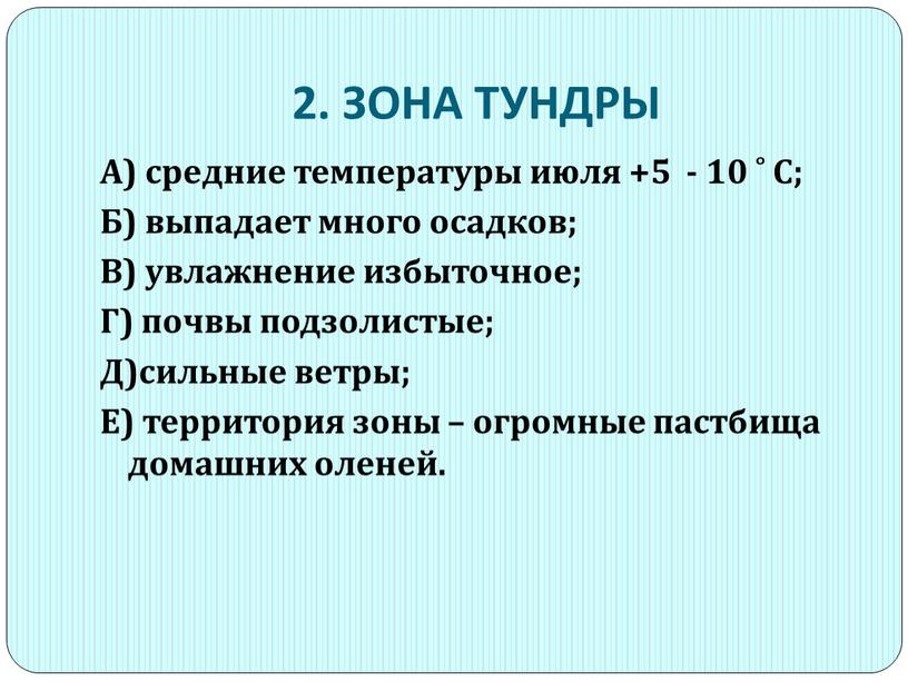 ЗОНА ТУНДРЫ А) средние температуры июля +5 - 10 ˚