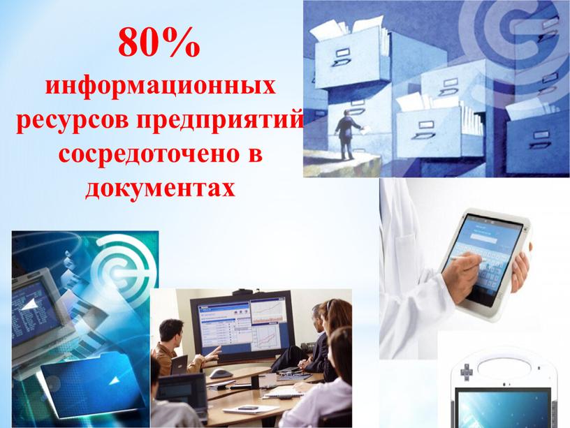 80% информационных ресурсов предприятий сосредоточено в документах