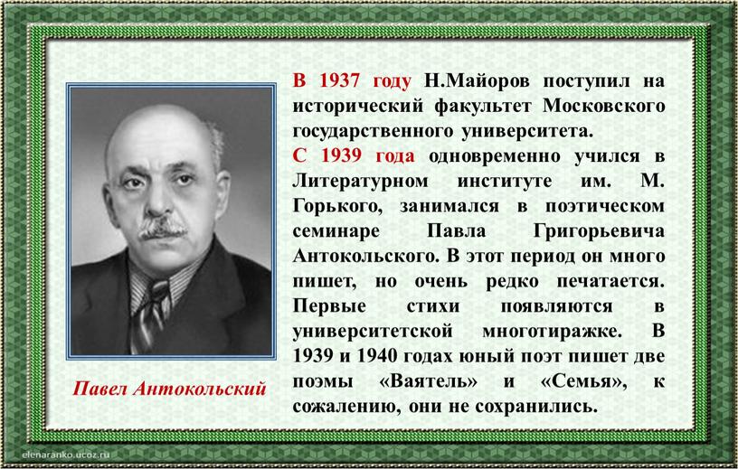 В 1937 году Н.Майоров поступил на исторический факультет