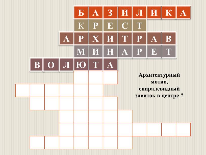 В О Л А Р Х И Т Архитектурный мотив, спиралевидный завиток в центре ?