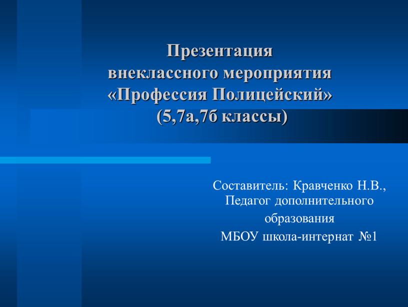 Презентация внеклассного мероприятия «Профессия