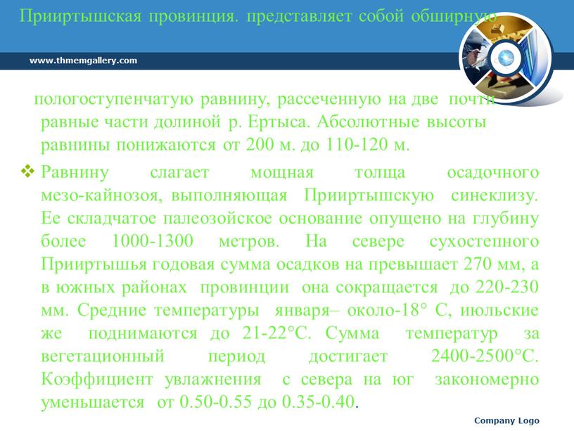 Прииртышская провинция. представляет собой обширную пологоступенчатую равнину, рассеченную на две почти равные части долиной р